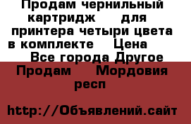 Продам чернильный картридж 655 для HPпринтера четыри цвета в комплекте. › Цена ­ 1 999 - Все города Другое » Продам   . Мордовия респ.